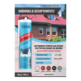 Каучуковый герметик для кровли Sila PRO Max Sealant, All weather, 290 мл SAWRD290