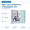 Люк под покраску «Планшет-С» 20-20 (200х200 мм)