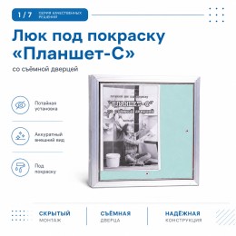 Люк под покраску «Планшет-С» 120-60 (1200х600 мм)