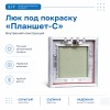 Люк под покраску «Планшет-С» 20-20 (200х200 мм)