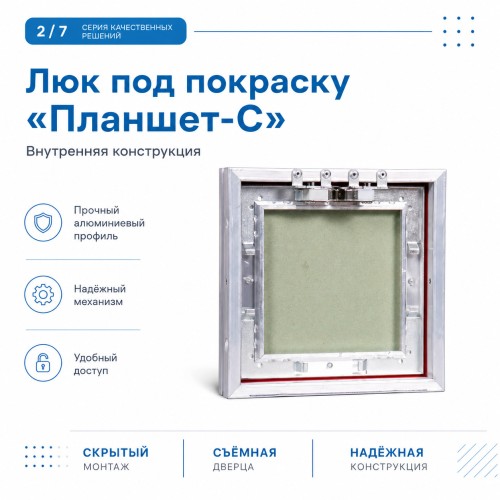 Люк под покраску «Планшет-С» 20-20 (200х200 мм)