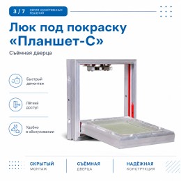 Люк под покраску «Планшет-С» 120-60 (1200х600 мм)