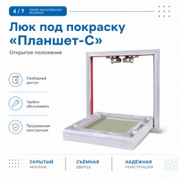 Люк под покраску «Планшет-С» 120-60 (1200х600 мм)