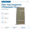 Люк под покраску «Планшет-С» 20-20 (200х200 мм)