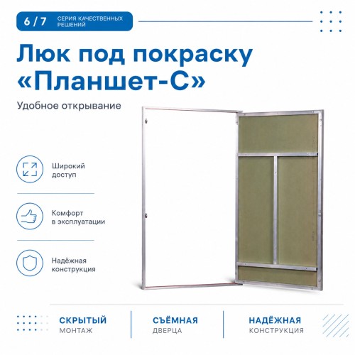 Люк под покраску «Планшет-С» 20-20 (200х200 мм)