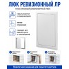 Люк ревизионный Л2030Р