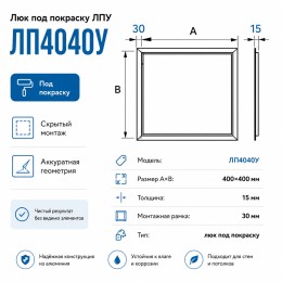 Люк под покраску ЛПУ 400x400