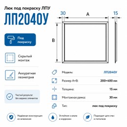 Люк под покраску ЛПУ 200x400