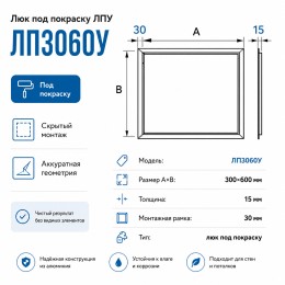 Люк под покраску ЛПУ 300x600