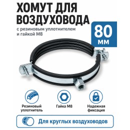 Хомут для воздуховода 80 мм с резиновым уплотнителем и гайкой М8