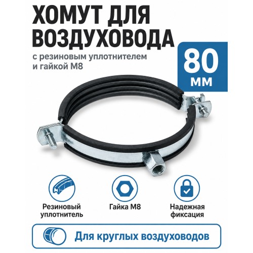 Хомут для воздуховода 80 мм с резиновым уплотнителем и гайкой М8
