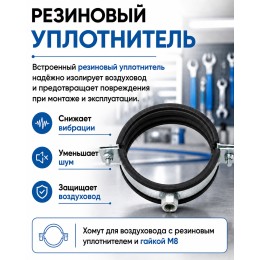 Хомут для воздуховода 80 мм с резиновым уплотнителем и гайкой М8