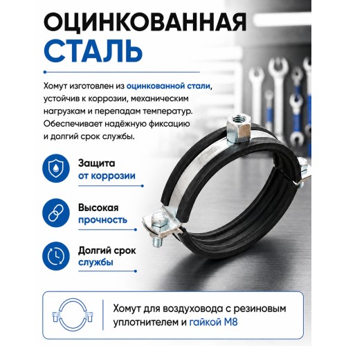 Хомут для воздуховода 100 мм с резиновым уплотнителем и гайкой М8