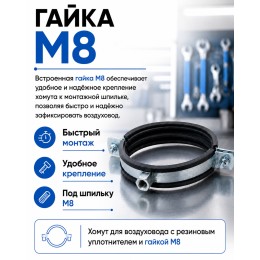 Хомут для воздуховода 80 мм с резиновым уплотнителем и гайкой М8