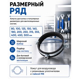 Хомут для воздуховода 80 мм с резиновым уплотнителем и гайкой М8