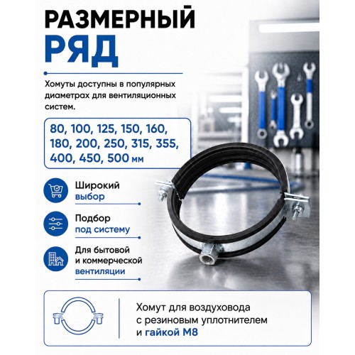 Хомут для воздуховода 100 мм с резиновым уплотнителем и гайкой М8