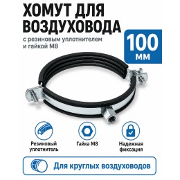 Хомут для воздуховода 100 мм с резиновым уплотнителем и гайкой М8