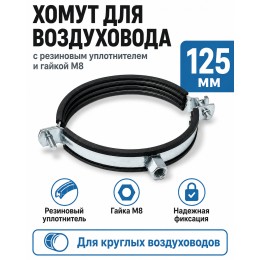 Хомут для воздуховода 125 мм с резиновым уплотнителем и гайкой М8
