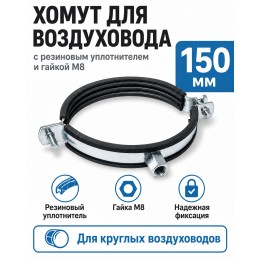 Хомут для воздуховода 150 мм с резиновым уплотнителем и гайкой М8