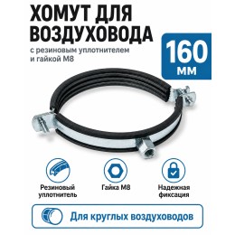 Хомут для воздуховода 160 мм с резиновым уплотнителем и гайкой М8