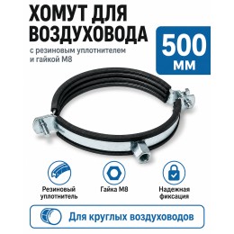 Хомут для воздуховода 500 мм с резиновым уплотнителем и гайкой М8