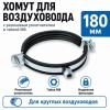 Хомут для воздуховода 180 мм с резиновым уплотнителем и гайкой М8