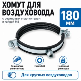 Хомут для воздуховода 180 мм с резиновым уплотнителем и гайкой М8