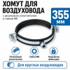 Хомут для воздуховода 355 мм с резиновым уплотнителем и гайкой М8