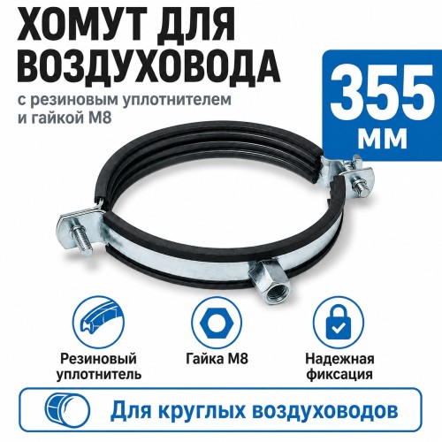 Хомут для воздуховода 355 мм с резиновым уплотнителем и гайкой М8