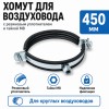 Хомут для воздуховода 450 мм с резиновым уплотнителем и гайкой М8