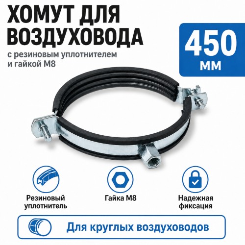 Хомут для воздуховода 450 мм с резиновым уплотнителем и гайкой М8