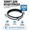 Хомут для воздуховода 200 мм с резиновым уплотнителем и гайкой М8