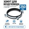 Хомут для воздуховода 250 мм с резиновым уплотнителем и гайкой М8