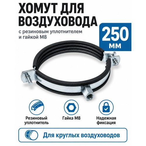 Хомут для воздуховода 250 мм с резиновым уплотнителем и гайкой М8