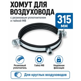 Хомут для воздуховода 315 мм с резиновым уплотнителем и гайкой М8