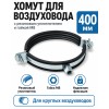 Хомут для воздуховода 400 мм с резиновым уплотнителем и гайкой М8
