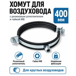 Хомут для воздуховода 400 мм с резиновым уплотнителем и гайкой М8