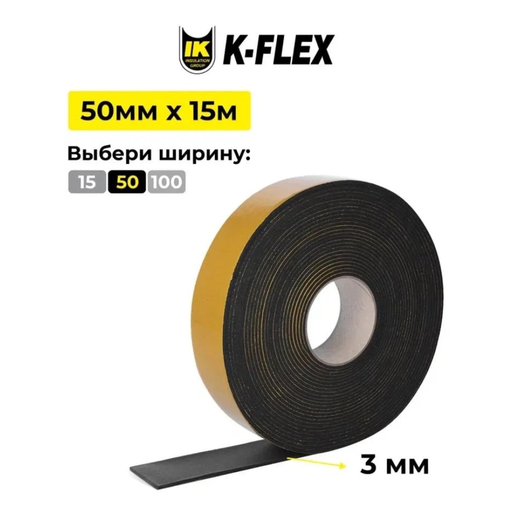 Самоклеящаяся лента K-FLEX ST 3х50 (15м)