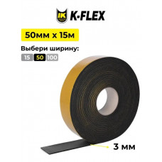 Самоклеящаяся лента K-FLEX ST 3х50 (15м)