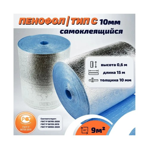 Пенофол 2000 С10 10 мм 0,6 х 15 м (9 м2)​ Рулон (ГОСТ)