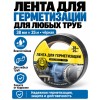 Клейкая лента для герметизации AVIORA 38 мм х 25 м черная