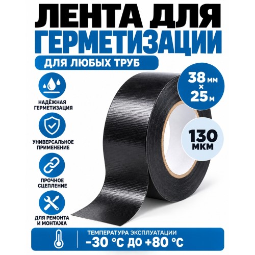 Клейкая лента для герметизации AVIORA 38 мм х 25 м черная