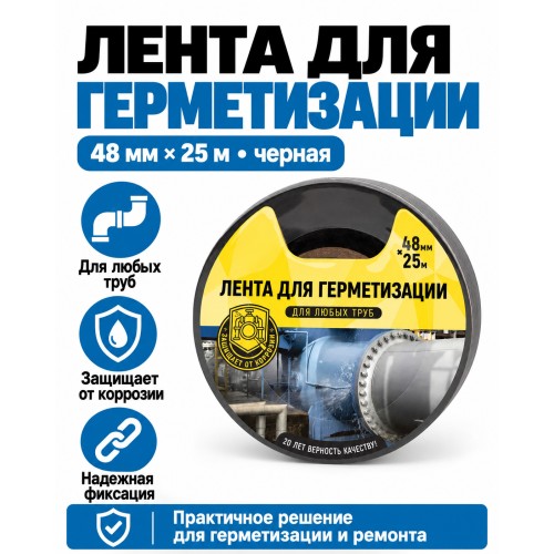 Клейкая лента для герметизации AVIORA 48 мм х 25 м черная