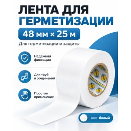 Клейкая лента для герметизации AVIORA 48 мм х 25 м белая
