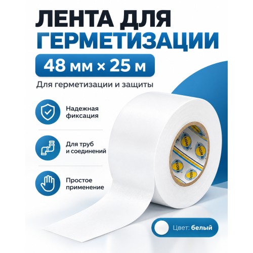 Клейкая лента для герметизации AVIORA 48 мм х 25 м белая