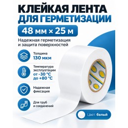 Клейкая лента для герметизации AVIORA 48 мм х 25 м белая