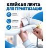 Клейкая лента для герметизации AVIORA 48 мм х 25 м белая