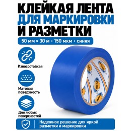 Клейкая лента для маркировки и разметки AVIORA 50 мм х 30 м синяя