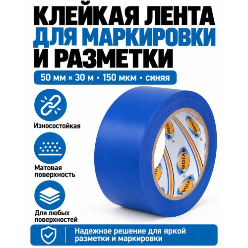 Клейкая лента для маркировки и разметки AVIORA 50 мм х 30 м синяя