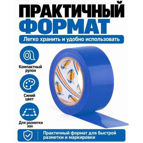 Клейкая лента для маркировки и разметки AVIORA 50 мм х 30 м синяя